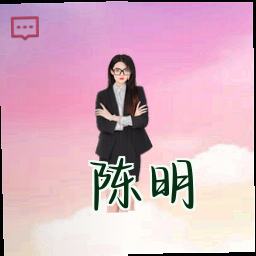 陈明