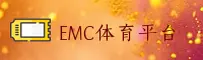 EMC(EmeiCe)官方网站 - 值得信赖的体育品牌