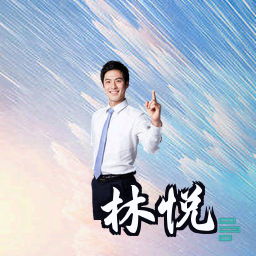 林悦