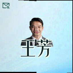 王芳