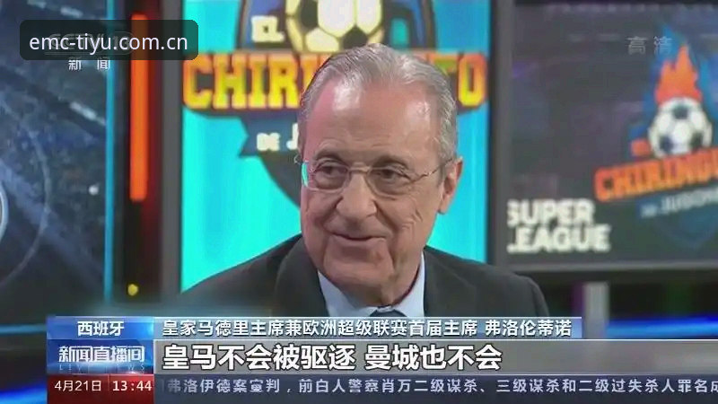 皇马主席选举背后藏着什么？弗洛伦蒂诺的欧超野心如何影响俱乐部未来？